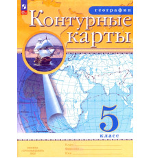 География. 5 класс. Контурные карты. ФГОС