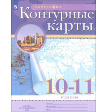 География. 10-11 классы. Контурные карты