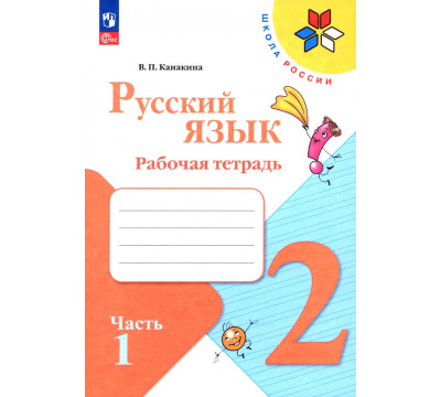 Русский язык. 2 класс. Рабочая тетрадь. В 2-х частях. Часть 1. ФГОС