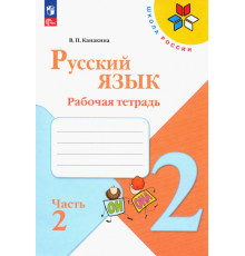 Русский язык. 2 класс. Рабочая тетрадь. В 2-х частях. Часть 2. ФГОС