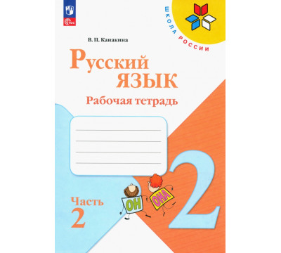 Русский язык. 2 класс. Рабочая тетрадь. В 2-х частях. Часть 2. ФГОС
