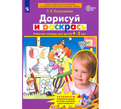 Дорисуй и раскрась. Рабочая тетрадь для детей 4-5 лет. ФГОС ДО