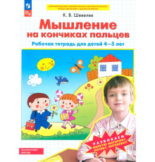 Мышление на кончиках пальцев. Рабочая тетрадь для детей 4-5 лет. ФГОС ДО