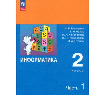 Информатика. 2 класс. Учебник. В 2-х частях. Часть 1