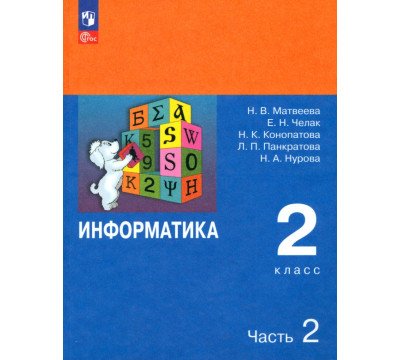 Информатика. 2 класс. Учебник. В 2-х частях. Часть 2