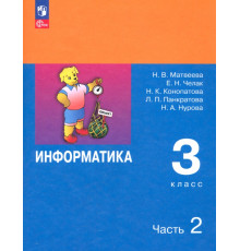Информатика. 3 класс. Учебник. В 2-х частях. ФГОС
