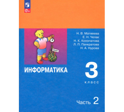 Информатика. 3 класс. Учебник. В 2-х частях. ФГОС