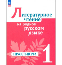 Литературное чтение на русском родном языке. 1 класс. Практикум