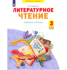 Литературное чтение. 3 класс. Рабочая тетрадь. В 2-х частях. Часть 1