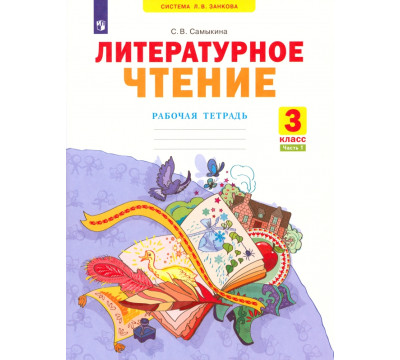 Литературное чтение. 3 класс. Рабочая тетрадь. В 2-х частях. Часть 1