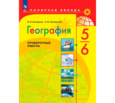 География. 5-6 классы. Проверочные работы