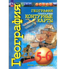География. Планета Земля. 5-6 классы. Контурные карты. ФГОС