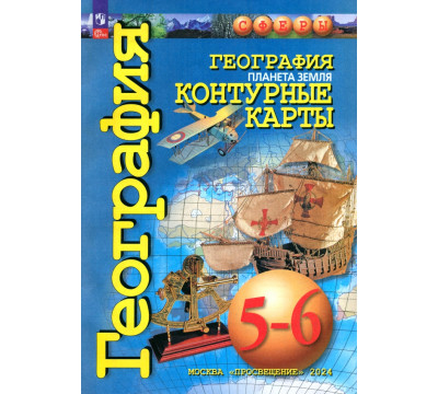География. Планета Земля. 5-6 классы. Контурные карты. ФГОС