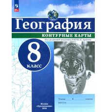 География. 8 класс. Контурные карты