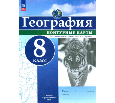География. 8 класс. Контурные карты