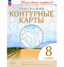 География. 8 класс. Учись быть первым! Контурные карты