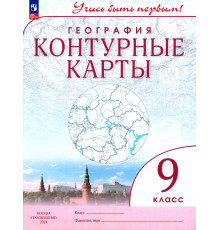 География. 9 класс. Учись быть первым! Контурные карты