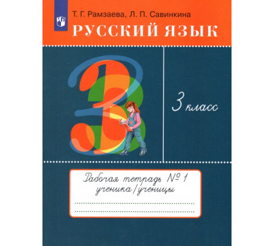 Русский язык. 3 класс. Рабочая тетрадь № 1. ФГОС