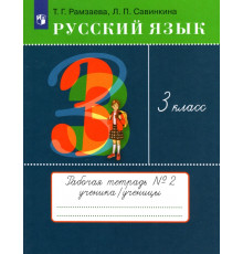 Русский язык. 3 класс. Рабочая тетрадь № 2. ФГОС