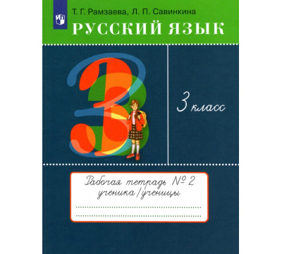 Русский язык. 3 класс. Рабочая тетрадь № 2. ФГОС