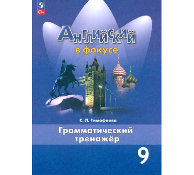 Английский язык. 9 класс. Грамматический тренажер