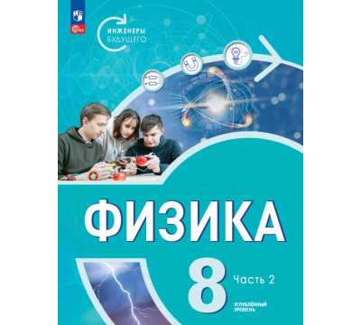 Физика. Инженеры будущего. 8 класс. Учебное пособие. В 2-х частях. Часть 2