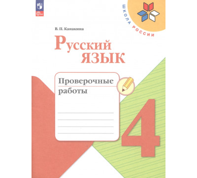 Русский язык. 4 класс. Проверочные работы