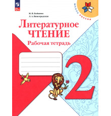 Литературное чтение. 2 класс. Рабочая тетрадь. ФГОС