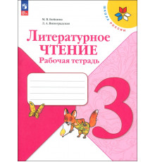 Литературное чтение. 3 класс. Рабочая тетрадь. ФГОС