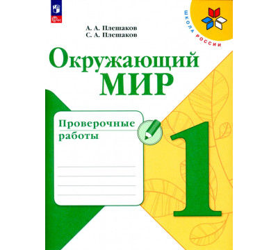 Окружающий мир. 1 класс. Проверочные работы. ФГОС