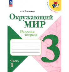 Окружающий мир. 3 класс. Рабочая тетрадь. В 2-х частях. Часть 1