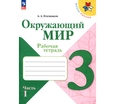 Окружающий мир. 3 класс. Рабочая тетрадь. В 2-х частях. Часть 1