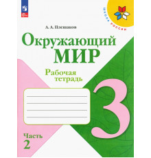 Окружающий мир. 3 класс. Рабочая тетрадь. В 2-х частях. Часть 2