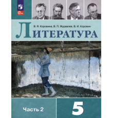 Литература. 5 класс. Учебник. В 2-х частях. Часть 2. ФГОС