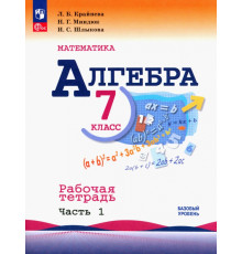Алгебра. 7 класс. Рабочая тетрадь. В 2-х частях. Часть 1