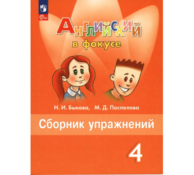 Английский язык. Английский в фокусе. Spotlight. 4 класс. Сборник упражнений. ФГОС