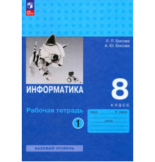 Информатика. 8 класс. Рабочая тетрадь. В 2-х частях. Часть 1