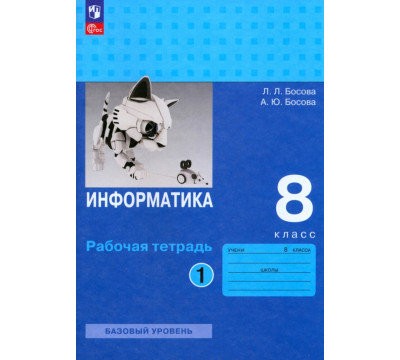 Информатика. 8 класс. Рабочая тетрадь. В 2-х частях. Часть 1