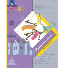 Русский язык. 4 класс. Учебное пособие. В 2-х частях. Часть 2