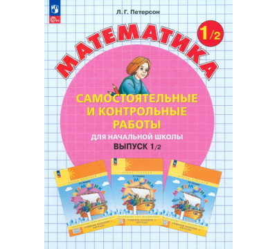 Математика. 1 класс. Самостоятельные и контрольные работы. В 2-х частях. Выпуск 1. Вариант 2