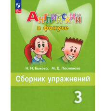 Английский язык. Английский в фокусе. Spotlight. 3 класс. Сборник упражнений. Учебное пособие. ФГОС