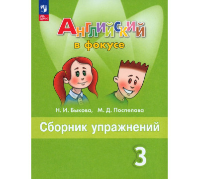 Английский язык. Английский в фокусе. Spotlight. 3 класс. Сборник упражнений. Учебное пособие. ФГОС