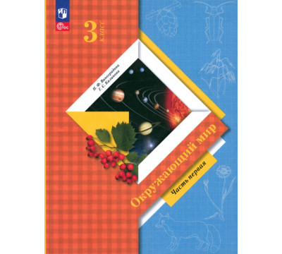 Окружающий мир. 3 класс. Учебное пособие. В 2-х частях. Часть 1