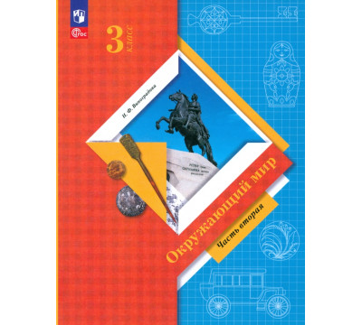 Окружающий мир. 3 класс. Учебное пособие. В 2-х частях. Часть 2