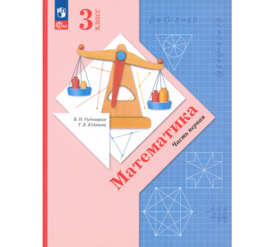 Математика. 3 класс. Учебное пособие. В 2-х частях. Часть 1