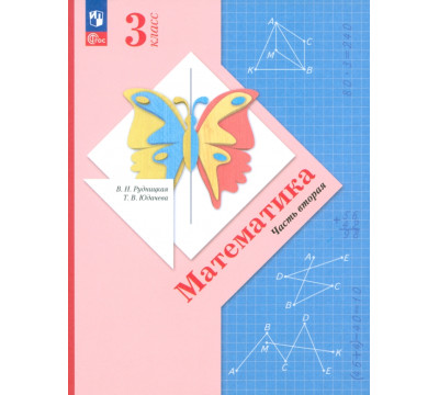 Математика. 3 класс. Учебное пособие. В 2-х частях. Часть 2