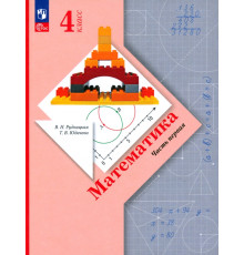 Математика. 4 класс. Учебное пособие. В 2-х частях. Часть 1