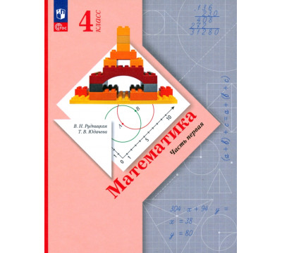 Математика. 4 класс. Учебное пособие. В 2-х частях. Часть 1
