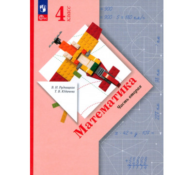 Математика. 4 класс. Учебное пособие. В 2-х частях. Часть 2