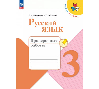 Русский язык. 3 класс. Проверочные работы. ФГОС